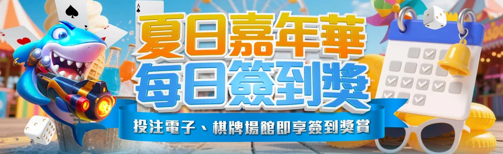 夏日嘉年華每日簽到獎
