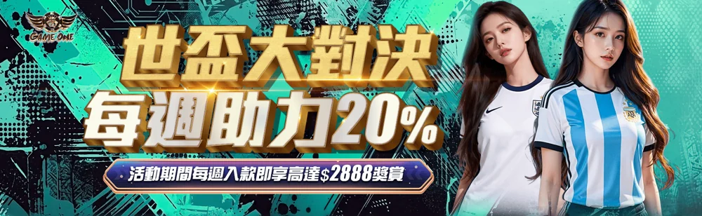 世盃大對決．每週助力 20%